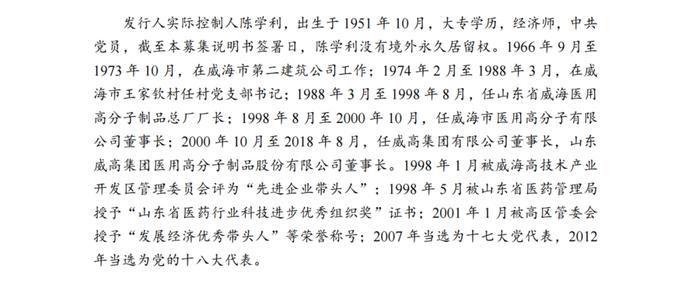 ​威高血液双市场信披合规探讨：董事长履历披露差异折射保荐人是否勤勉，总经理任职时间线矛盾，保荐人是否存在笔误