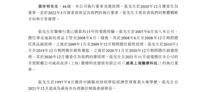 ​威高血液双市场信披合规探讨：董事长履历披露差异折射保荐人是否勤勉，总经理任职时间线矛盾，保荐人是否存在笔误