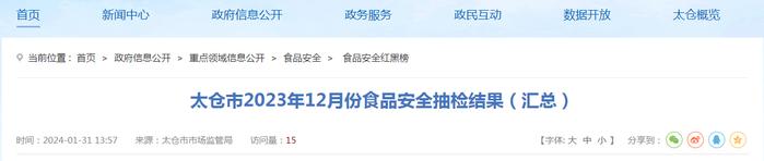 江苏省太仓市2023年12月份食品安全抽检结果（汇总）