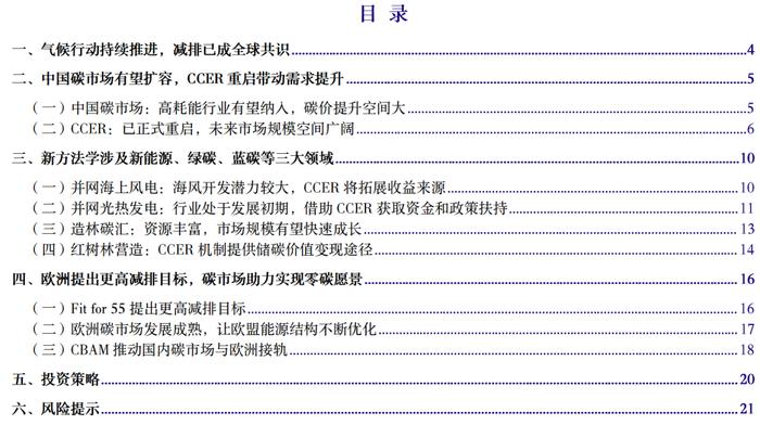 【银河公用环保陶贻功/梁悠南】行业深度丨CCER重启，绿电、减碳市场迎新机遇