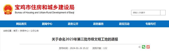 陕西省宝鸡市住房和城乡建设局​关于命名2023年第三批市级文明工地的通报