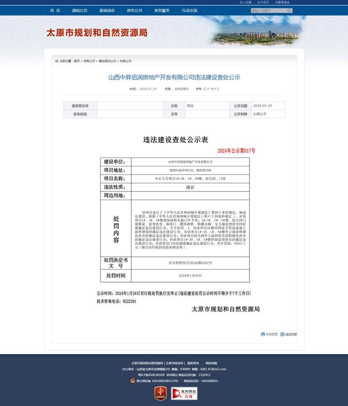 山西中昇佰润房地产开发有限公司违法建设查处公示