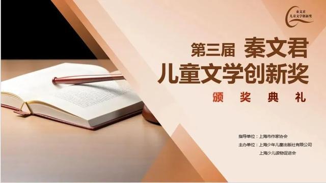 活动回顾丨第三届秦文君儿童文学创新奖颁奖仪式于上海世纪出版园圆满举行