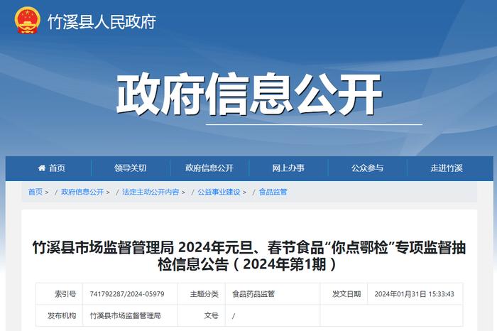 湖北省竹溪县市场监督管理局2024年元旦、春节食品“你点鄂检”专项监督抽检信息公告（2024年第1期）