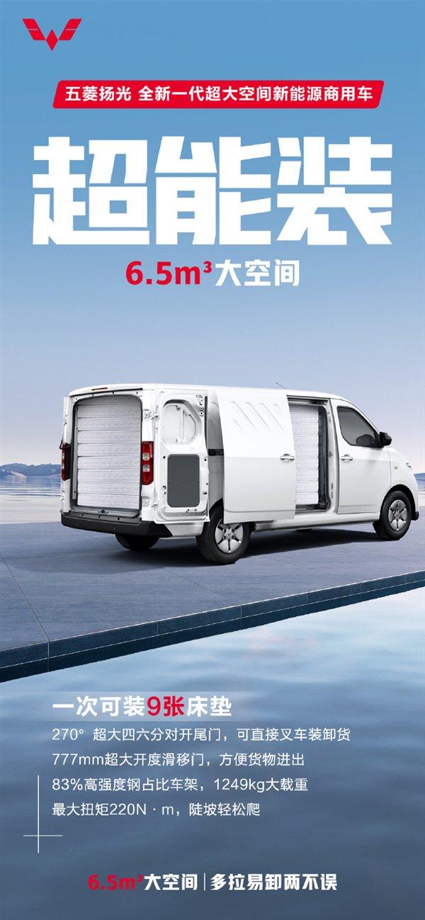 五菱杨光6.5m3超大空间新能源货车来了！一次性可装9张床垫
