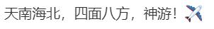 热闻|春节假期流行“南北串门”！有网友提前一个月抢好民宿、机票……