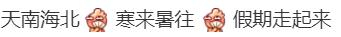 热闻|春节假期流行“南北串门”！有网友提前一个月抢好民宿、机票……