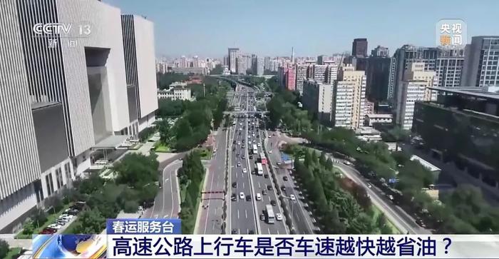 高速路上，越快越省油吗？真相是→