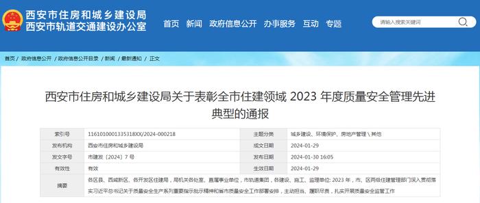 ​西安市住房和城乡建设局关于表彰全市住建领域2023年度质量安全管理先进典型的通报