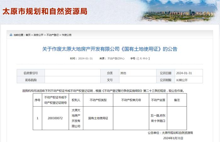 关于作废太原大地房产开发有限公司《国有土地使用证》的公告