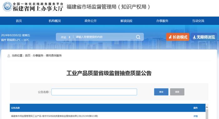 福建省市场监督管理局工业产品-楼宇对讲系统质量省级监督抽查结果公告(2024年第023期)