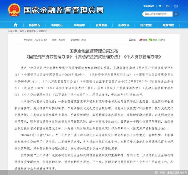 明确贷款期限、防控资金挪用……金融监管总局发布三个“贷款管理办法”