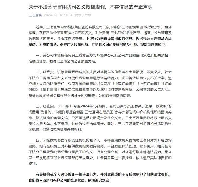 三七互娱：离职员工假冒身份参与咨询交流 收取“咨询费用”