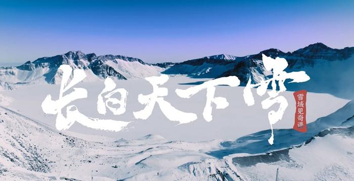 吉林首支数字人冰雪文旅宣传片《长白天下雪，雪域见奇遇》发布