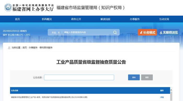 福建省市场监督管理局工业产品-音频、视频设备产品质量省级监督抽查结果公告(2024年第010期)