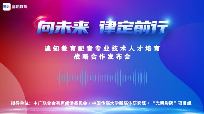 遍知教育配音专业技术人才培育战略合作发布会在京启幕 资源协同助推配音人才成长