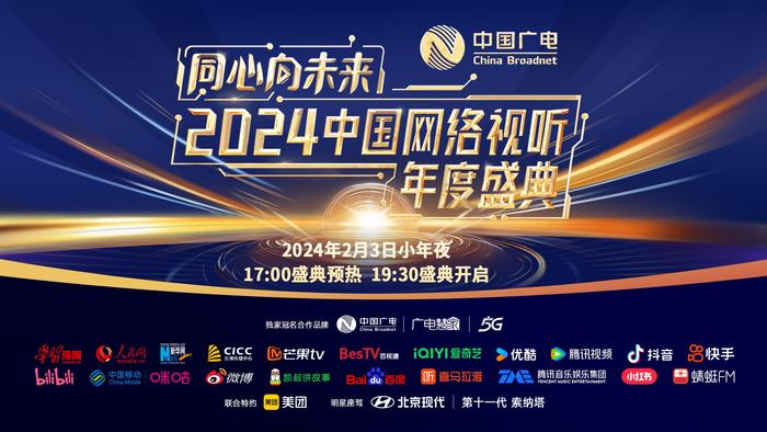 同心向未来！《2024中国网络视听年度盛典》明晚开播！