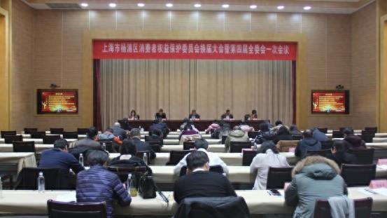 杨浦区消保委召开换届大会暨第四届全委会一次会议