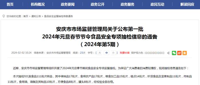 安徽省安庆市市场监督管理局关于公布第一批2024年元旦春节节令食品安全专项抽检信息的通告（2024年第5期）