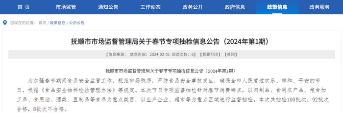 辽宁省抚顺市市场监督管理局关于春节专项抽检信息公告（2024年第1期）