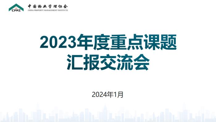 协会动态｜中国物业管理协会召开2023年度重点课题汇报交流会