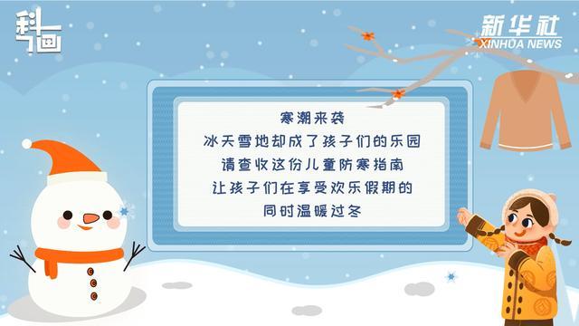 科画｜科学防寒，守护孩子温暖过冬