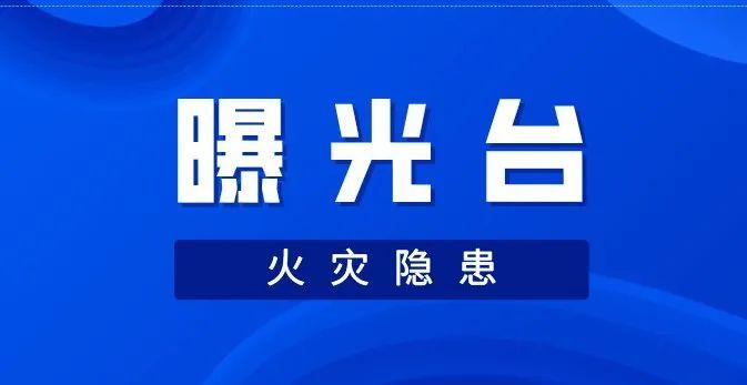 消防安全隐患曝光系列报道：万秀区消防安全隐患曝光