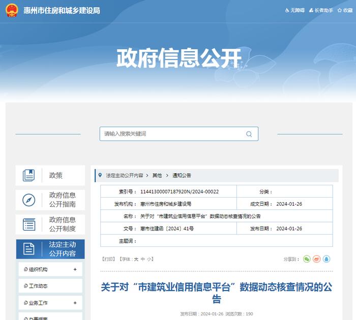 广东省惠州市住房和城乡建设局关于对“市建筑业信用信息平台”数据动态核查情况的公告