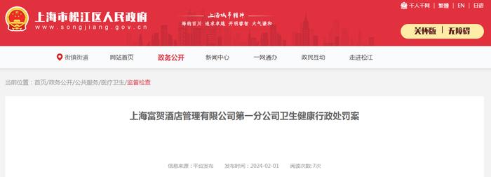上海富贺酒店管理有限公司第一分公司卫生健康行政处罚案