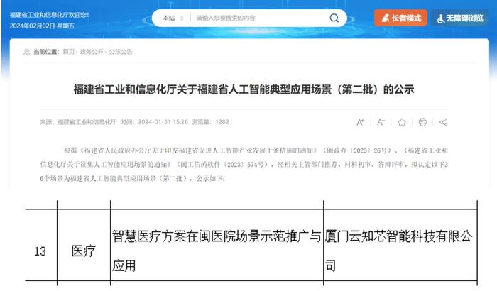 云知声智慧医疗方案入选“福建省人工智能典型应用场景”