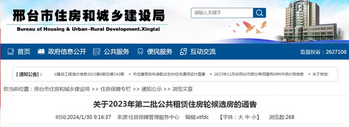 河北省邢台市住房和城乡建设局​关于2023年第二批公共租赁住房轮候选房的通告