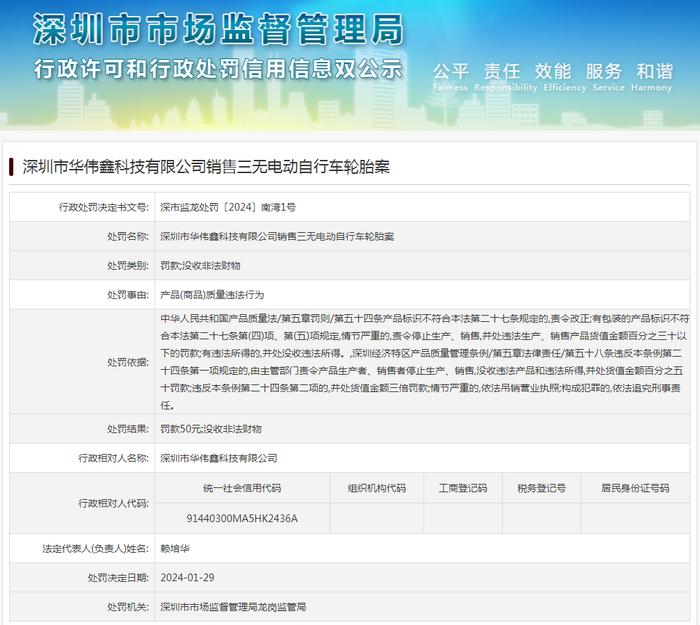 深圳市华伟鑫科技有限公司销售三无电动自行车轮胎案