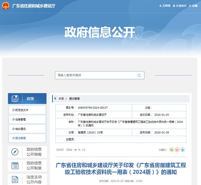 广东省住房和城乡建设厅关于印发《广东省房屋建筑工程竣工验收技术资料统一用表（2024版）》的通知