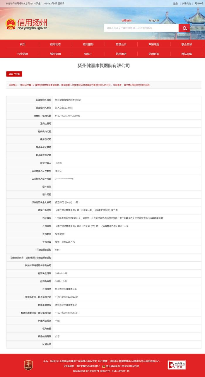 江苏省扬州市卫生健康委员会对扬州健嘉康复医院有限公司作出行政处罚