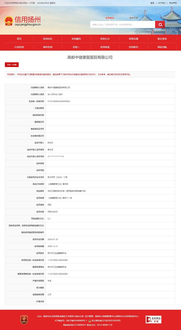 江苏省扬州市卫生健康委员会对高邮中健康复医院有限公司作出行政处罚