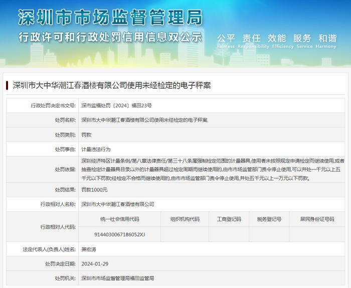 深圳市大中华潮江春酒楼有限公司使用未经检定的电子秤案