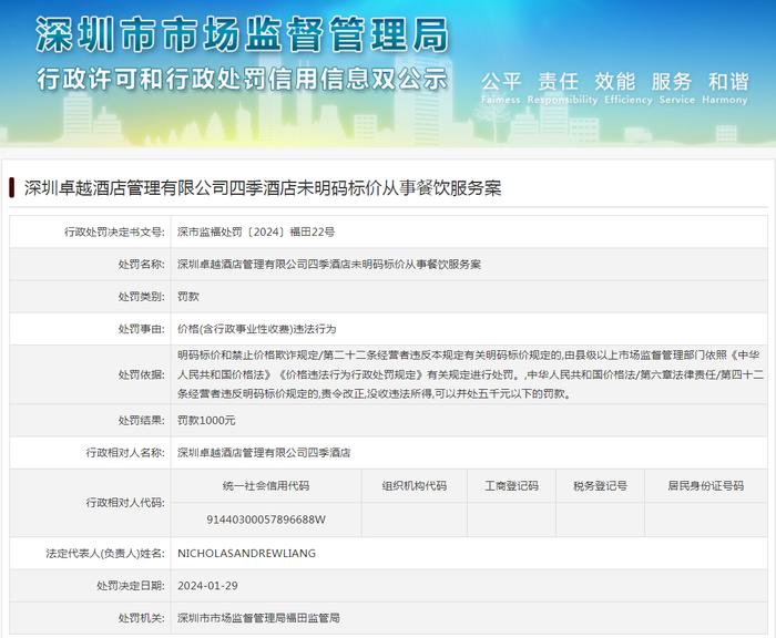 深圳卓越酒店管理有限公司四季酒店未明码标价从事餐饮服务案
