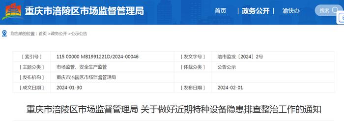 重庆市涪陵区市场监督管理局关于做好近期特种设备隐患排查整治工作的通知