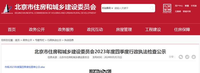 北京市住房和城乡建设委员会2023年度四季度行政执法检查公示