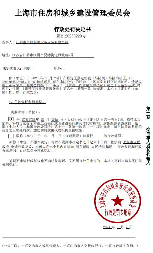 对江阴市星联起重设备安装有限公司的行政处罚决定书