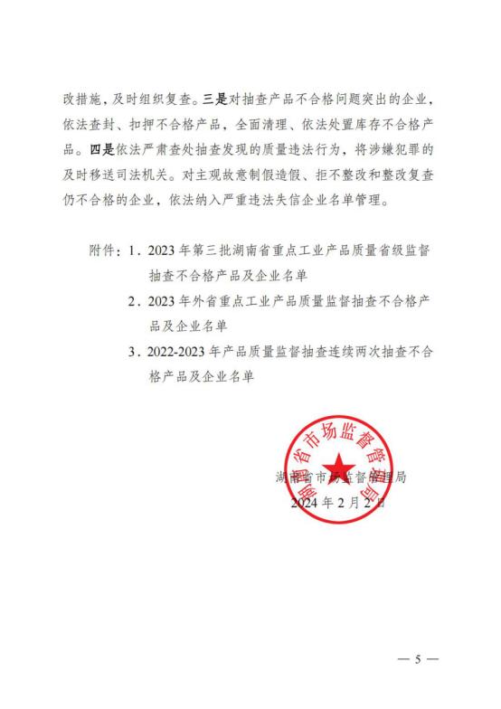 湖南省市场监督管理局关于2023年第三批重点工业产品质量省级监督抽查情况的通告（2024年通告5号 ）