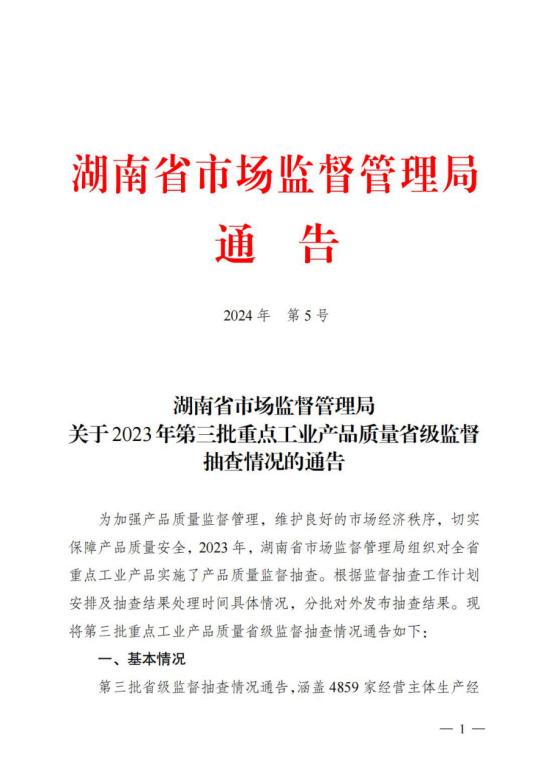 湖南省市场监督管理局关于2023年第三批重点工业产品质量省级监督抽查情况的通告（2024年通告5号 ）