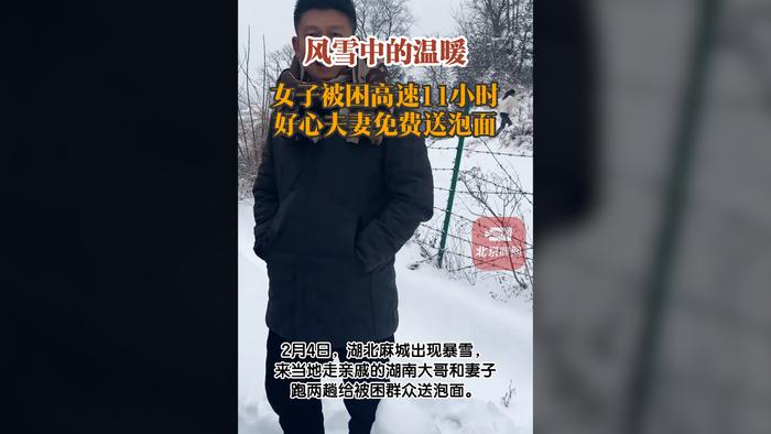 风雪中的温暖！女子被困高速11小时 好心夫妻免费送泡面