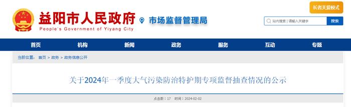 湖南省益阳市关于2024年一季度大气污染防治特护期专项监督抽查情况的公示