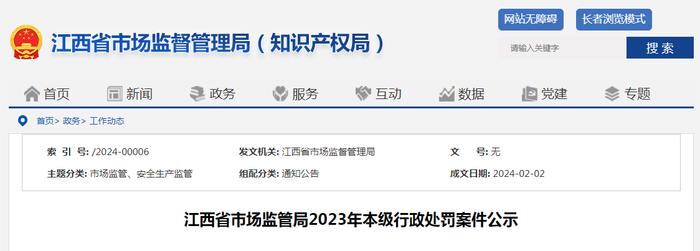 江西省市场监管局2023年本级行政处罚案件公示