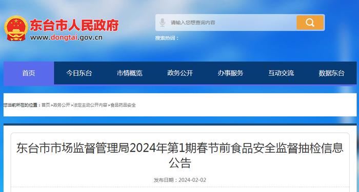 江苏省东台市市场监督管理局2024年第1期春节前食品安全监督抽检信息公告