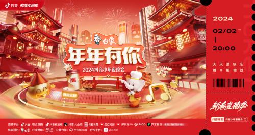 年年有你 新年吉“象”！白象中国面独家冠名2024抖音小年夜晚会