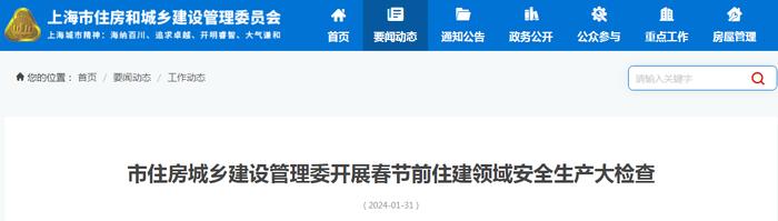 上海市住房城乡建设管理委开展春节前住建领域安全生产大检查