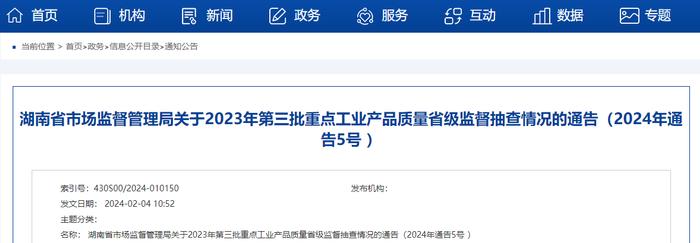 湖南省市场监督管理局关于2023年第三批重点工业产品质量省级监督抽查情况的通告（2024年通告5号 ）