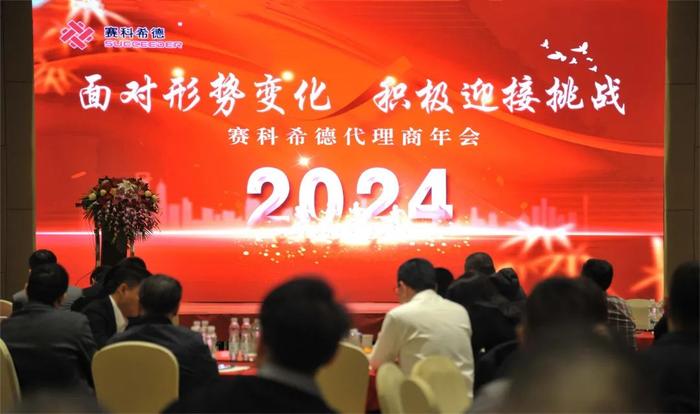 砥砺奋进新征程 同心谱写新华章 | 赛科希德“2023年度全国代理商年会”圆满落幕！